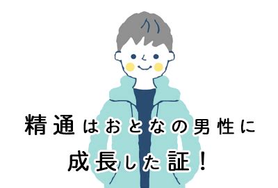 夢精とは|【医師監修】精通（せいつう）って何？夢精や射精の。